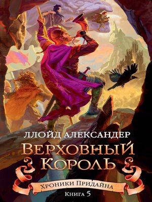 cover image of Хроники Придайна. Книга 5. Верховный король